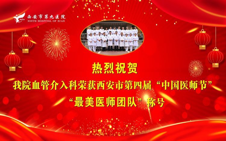 【荣誉】血管介入科刘顺帆主任及团队喜获殊荣 【荣誉】血管介入科刘顺帆主任及团队喜获殊荣