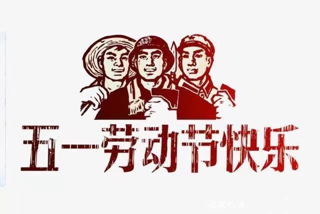 市九院2024年“五一”廉洁提醒函 市九院2024年“五一”廉洁提醒函