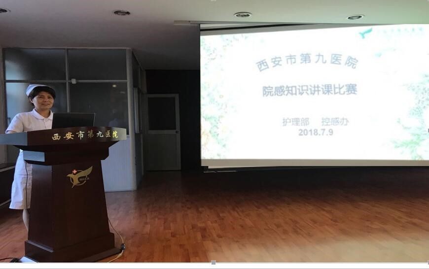西安市第九医院举办感染与控制讲课比赛 西安市第九医院举办感染与控制讲课比赛