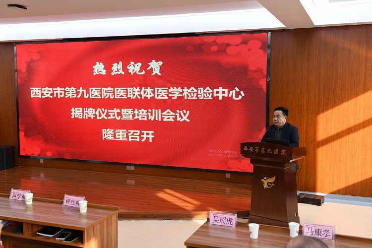 西安市第九医院举办医联体医学检验中心成立暨培训大会 西安市第九医院举办医联体医学检验中心成立暨培训大会