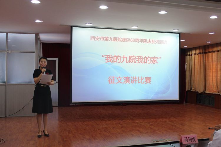 西安市第九医院举办60周年院庆系列活动 “我的九院我的家”征文演讲比赛 西安市第九医院举办60周年院庆系列活动 “我的九院我的家”征文演讲比赛