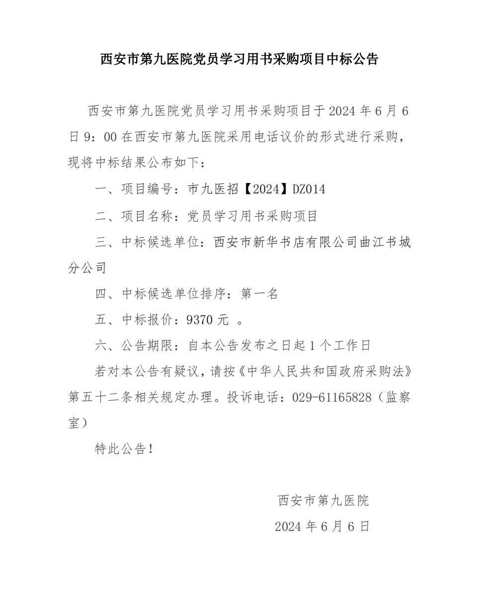 党员学习用书项目中标公告