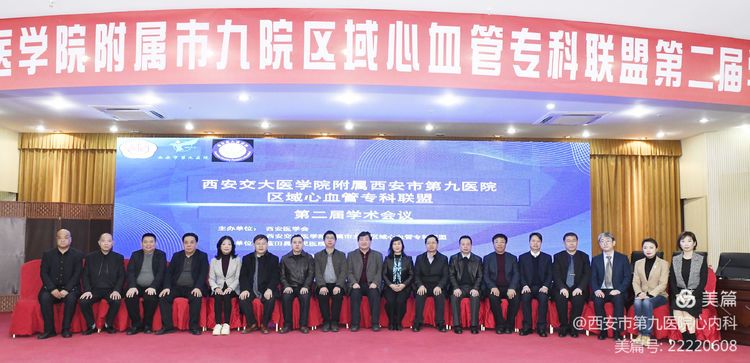 西安交通大学医学院附属西安市第九医院区域心血管专科联盟第二届学术会议在蓝田县顺利召开 西安交通大学医学院附属西安市第九医院区域心血管专科联盟第二届学术会议在蓝田县顺利召开