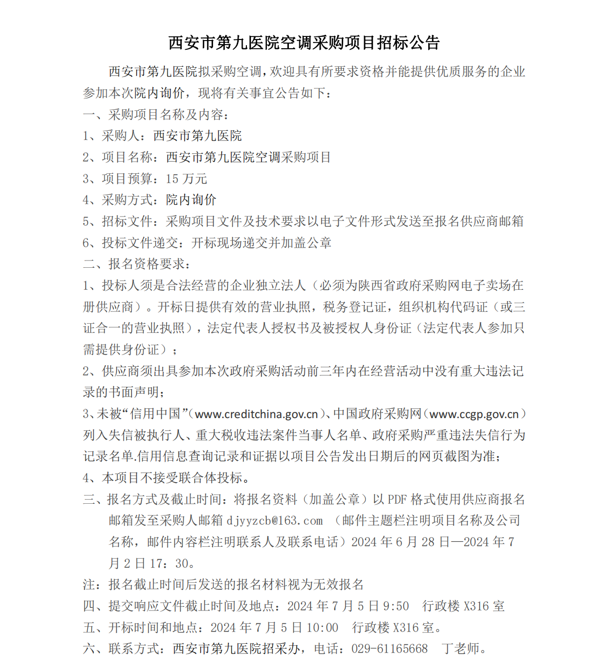 空调采购项目招标公告
