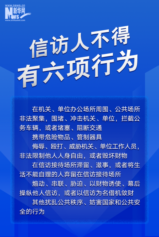 关注！这组图带您读懂《信访工作条例》