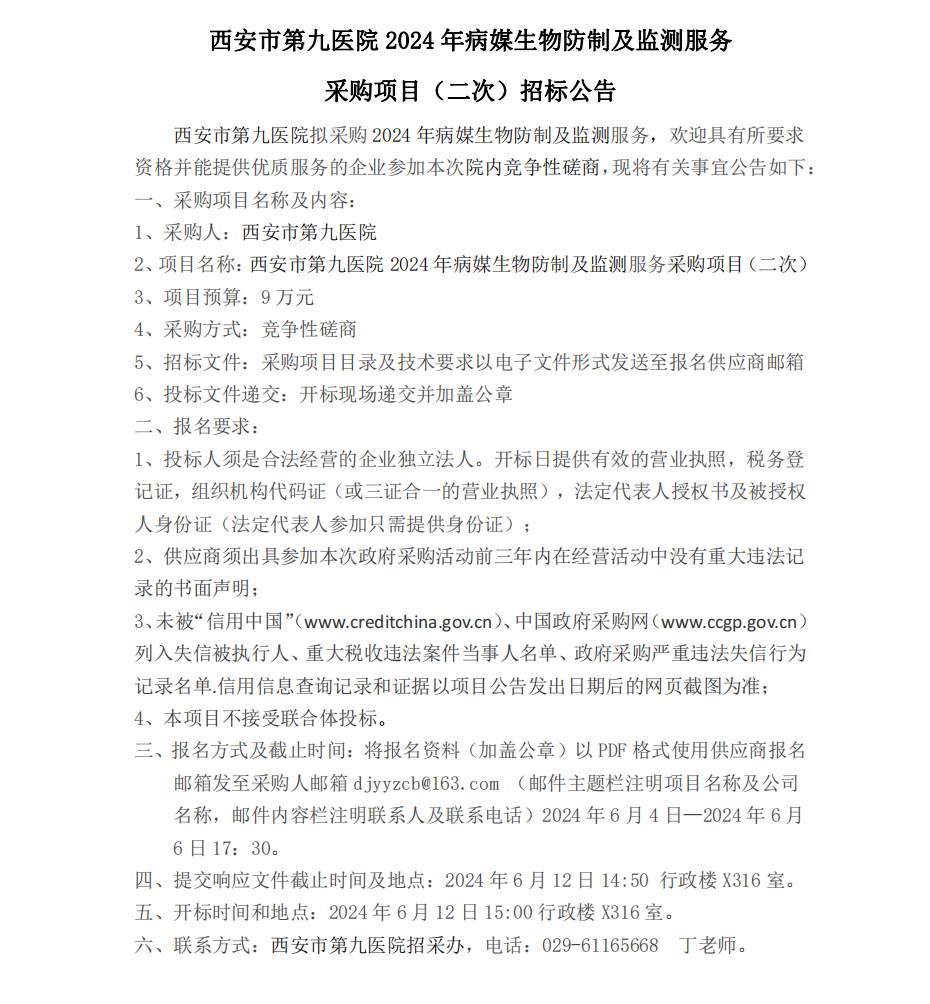 2024年病媒生物防制及监测服务采购项目（二次）招标公告