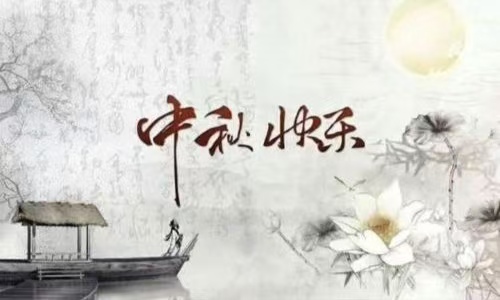 西安市第九医院纪委 2024年“中秋节”廉洁提醒函