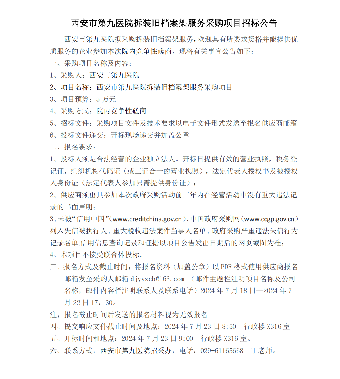 拆装旧档案架服务采购项目招标公告