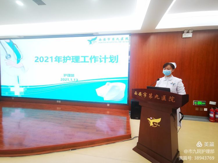 西安市第九医院护理部召开2020年护理工作总结暨2021年工作布置会 西安市第九医院护理部召开2020年护理工作总结暨2021年工作布置会