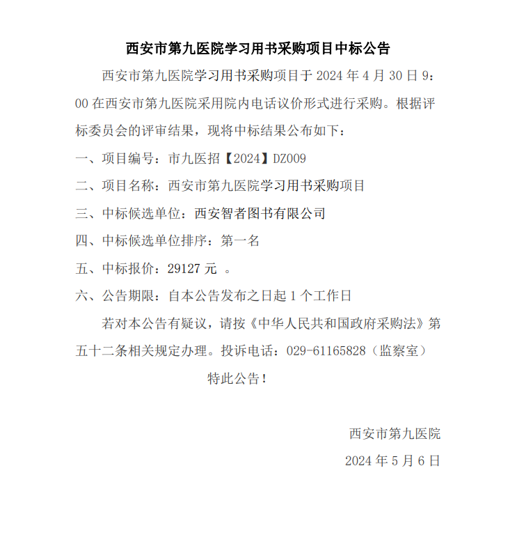 学习用书采购项目中标公告