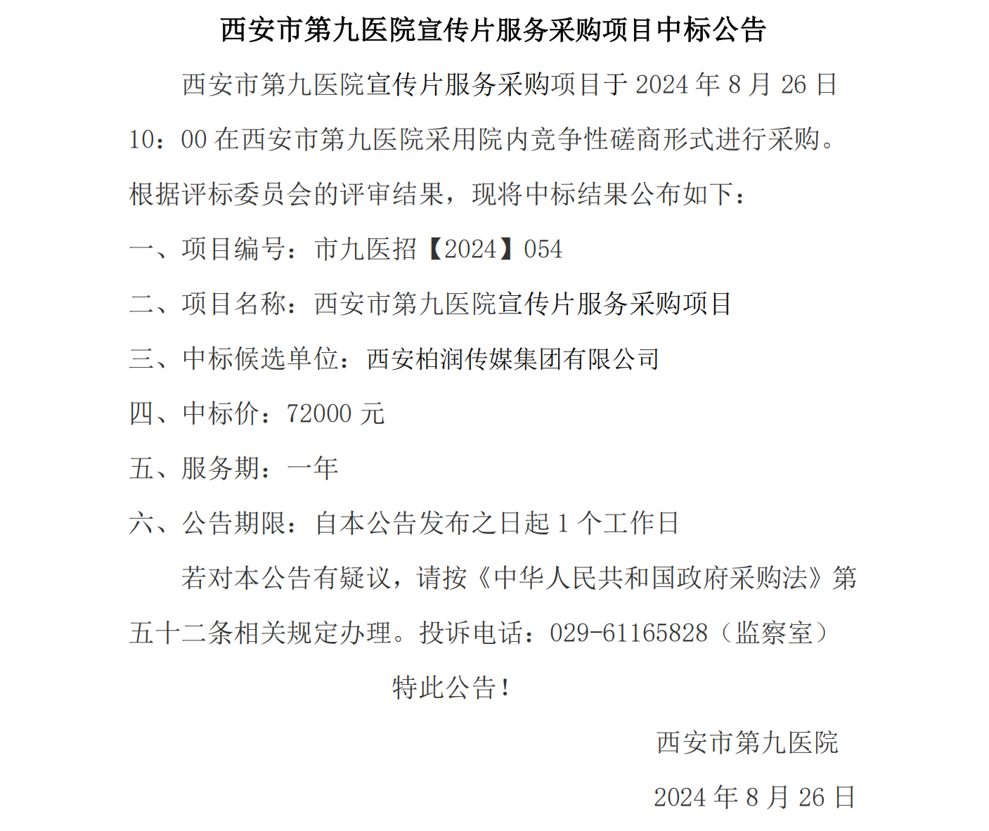 宣传片服务采购项目中标公告