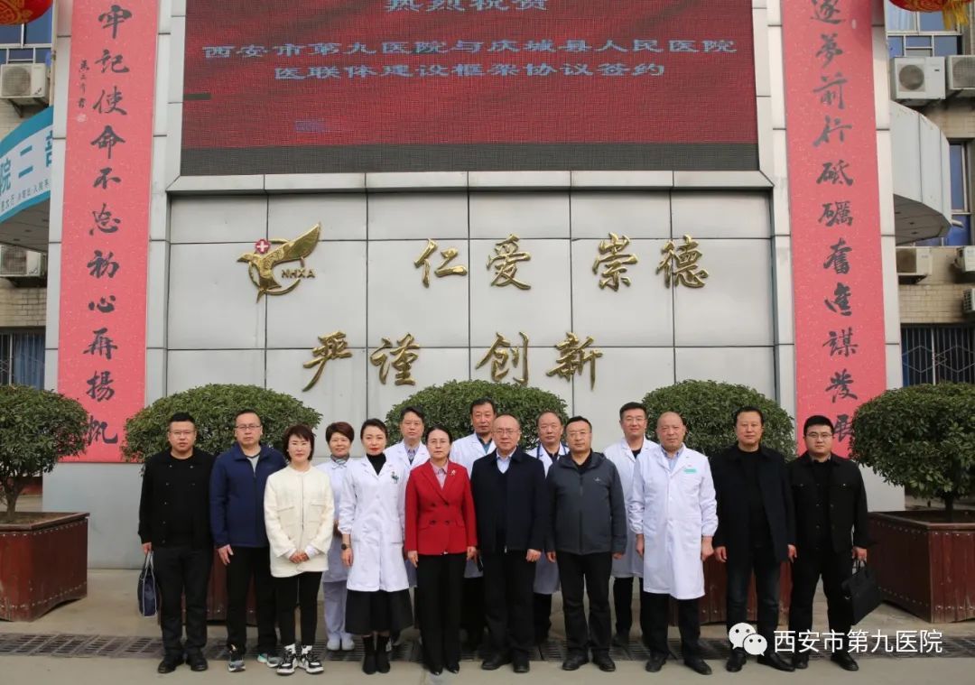 西安市第九医院与庆城县人民医院签署医联体建设框架协议