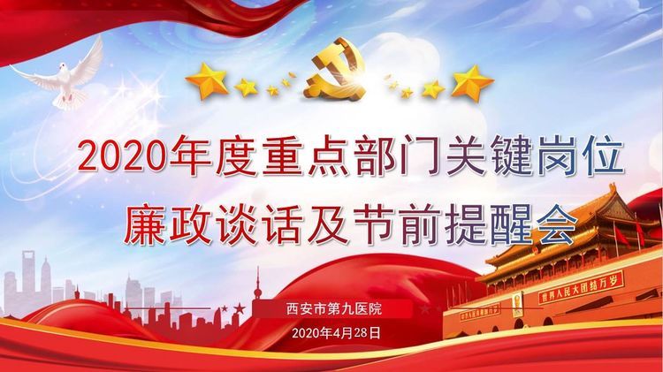 西安市第九医院召开2020年度重点岗位关键部门廉政谈话及节前廉政提醒会 西安市第九医院召开2020年度重点岗位关键部门廉政谈话及节前廉政提醒会