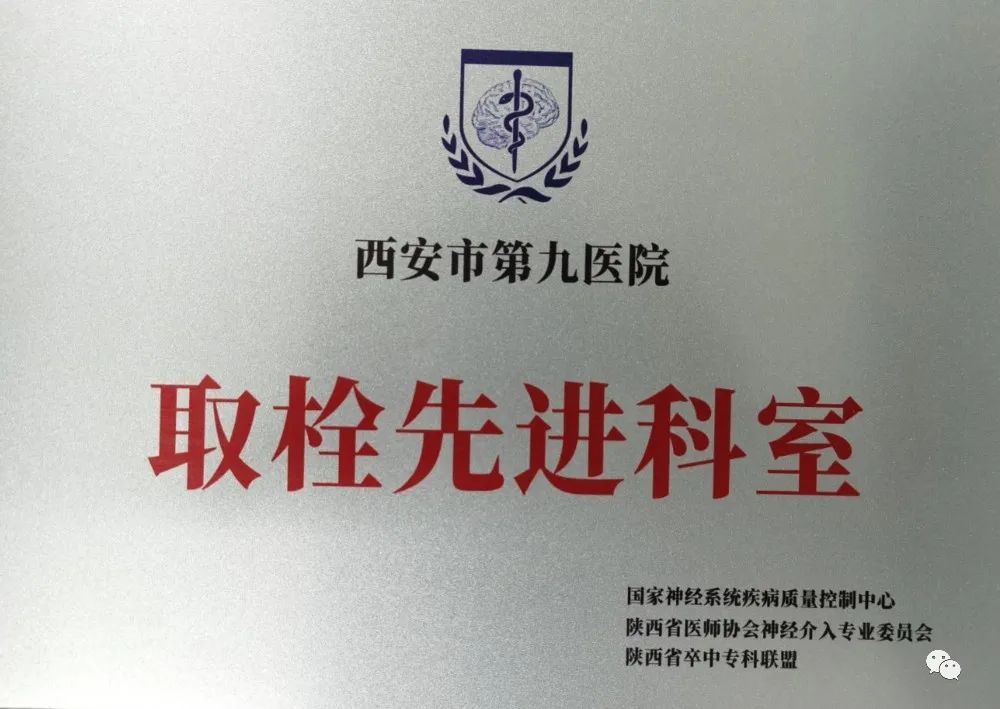 神经外科荣获陕西省“取栓先进科室” 张西安副主任医师荣获得“取栓治疗金牌医师”称号 神经外科荣获陕西省“取栓先进科室” 张西安副主任医师荣获得“取栓治疗金牌医师”称号