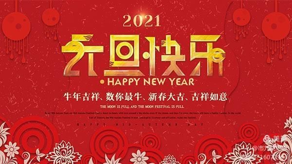 市九院2021新年元旦廉政提醒 市九院2021新年元旦廉政提醒