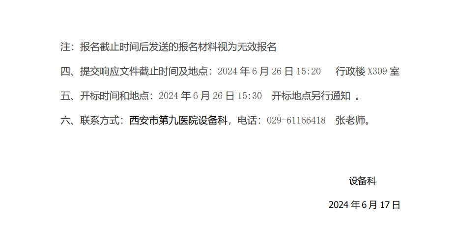 西安市第九医院全自动微生物鉴定分析仪维修项目询价公告
