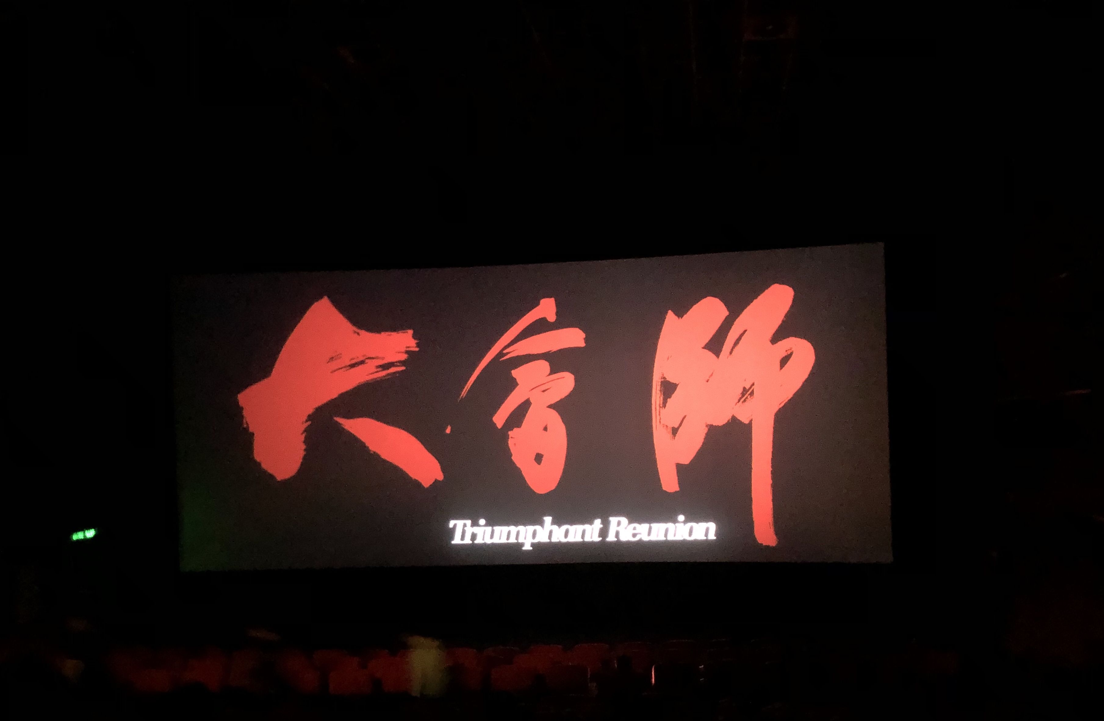 弘扬长征精神 走好新时代长征路----西安市第九医院组织党员干部观看党史题材电影《血战湘江》和《大会师》 弘扬长征精神 走好新时代长征路----西安市第九医院组织党员干部观看党史题材电影《血战湘江》和《大会师》