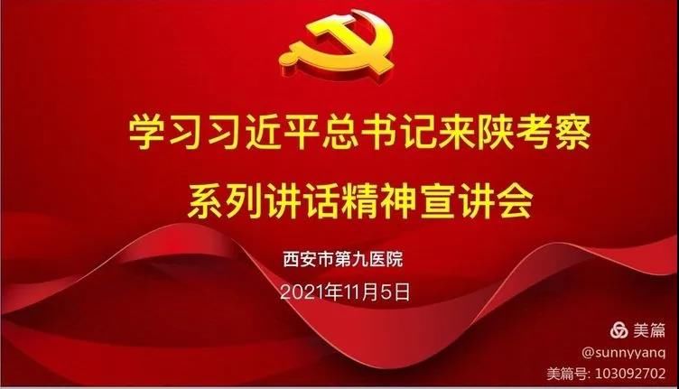 【党史学习教育】西安市第九医院召开学习习近平总书记来陕考察系列讲话精神宣讲会