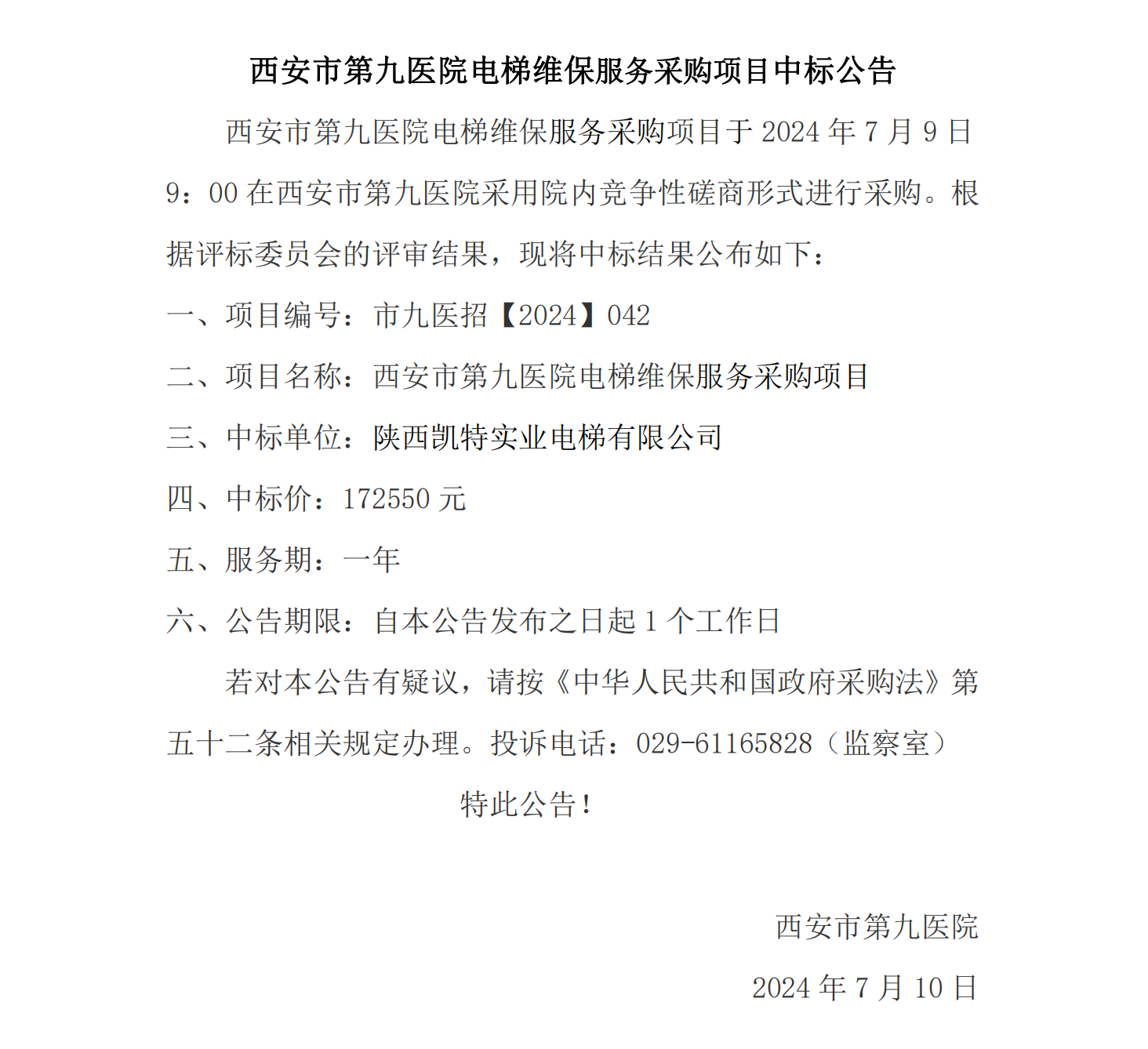 电梯维保服务采购项目中标公告