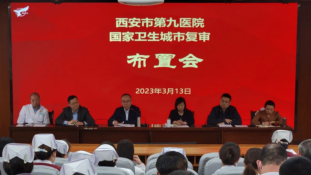 【国卫复审】西安市第九医院召开国卫复审工作再部署再动员大会 【国卫复审】西安市第九医院召开国卫复审工作再部署再动员大会
