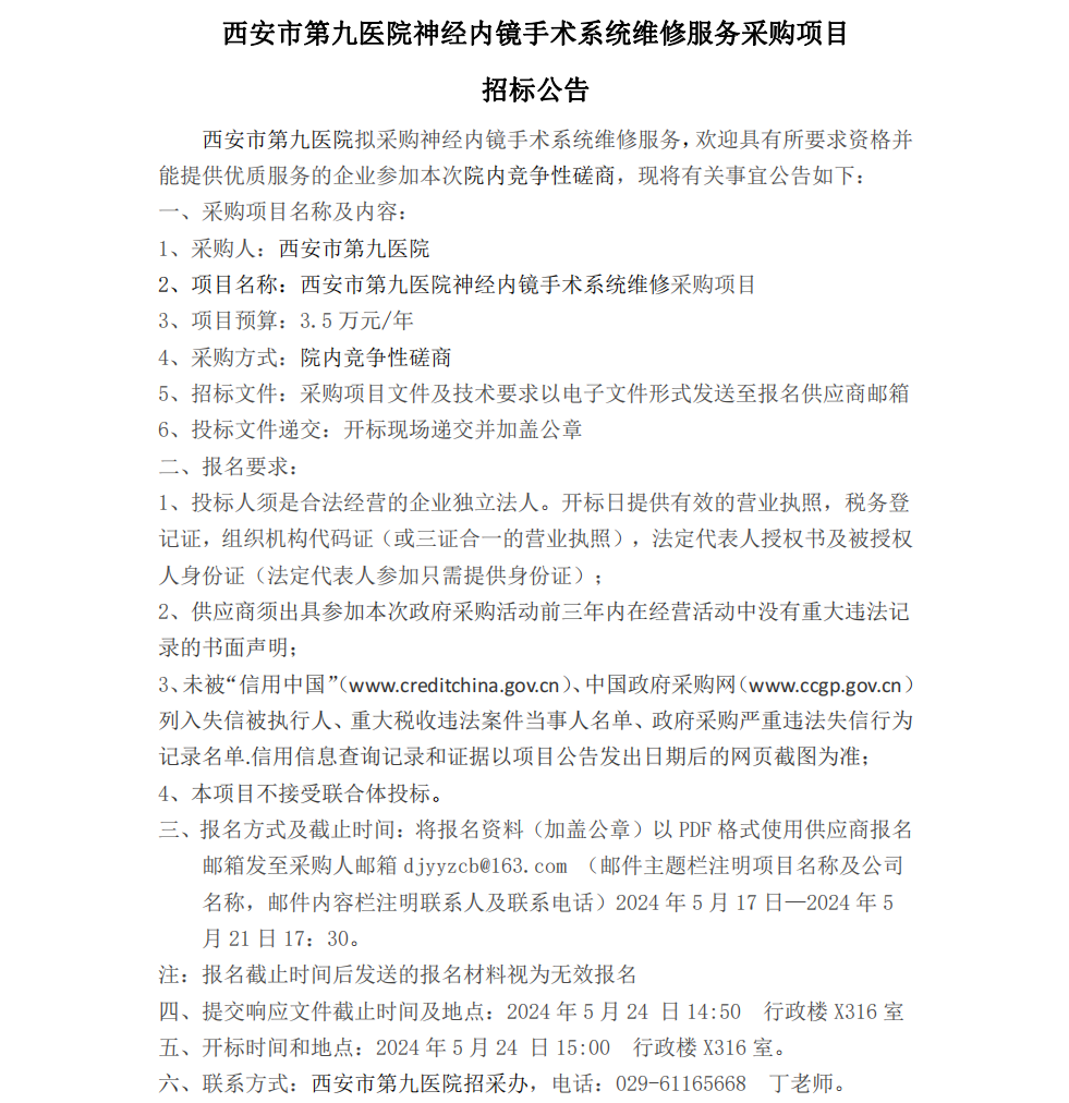 神经内镜手术系统维修采购项目招标公告
