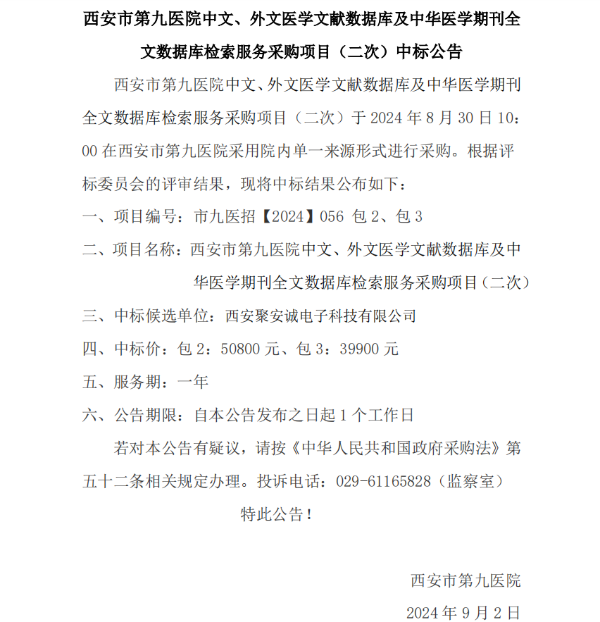 中文、外文医学文献数据库及中华医学期刊全文数据库检索服务采购项目中标公告
