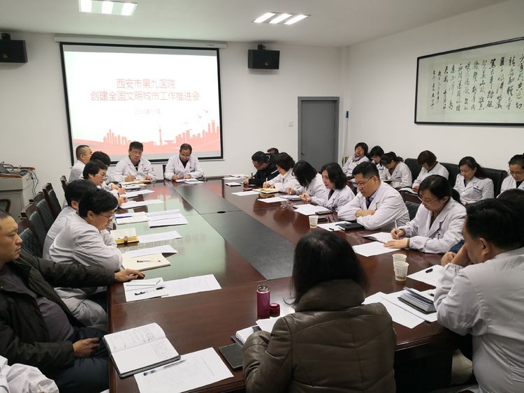 西安市第九医院召开创建全国文明城市工作推进会 西安市第九医院召开创建全国文明城市工作推进会