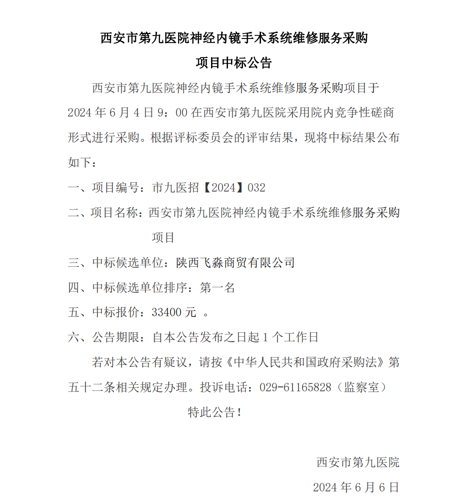 神经内镜手术系统维修服务项目中标公告