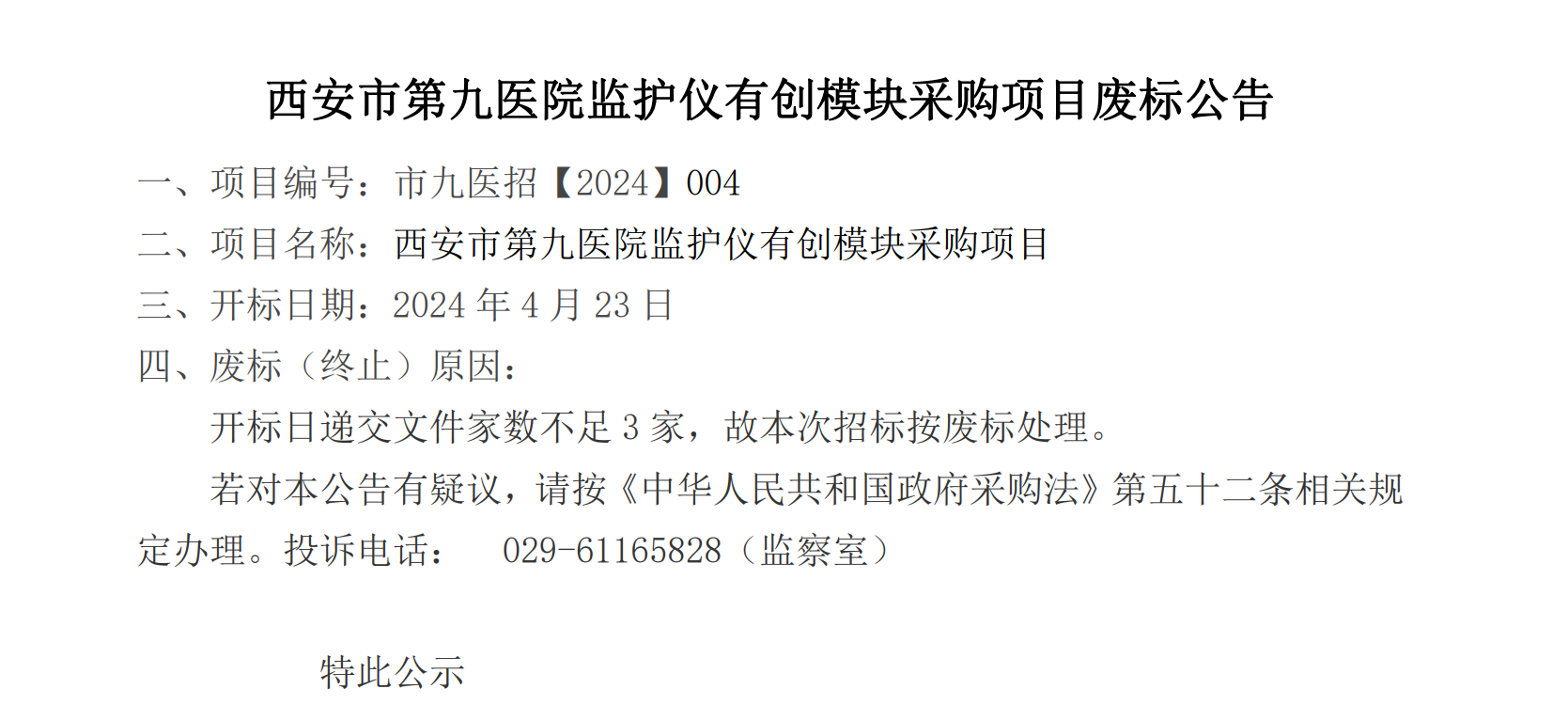 西安市第九医院监护仪有创模块采购项目废标公告