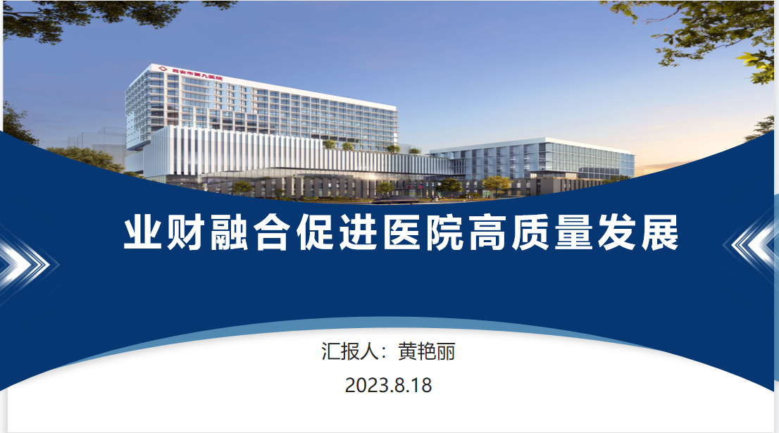 黄艳丽受邀对参加省级公立医院财务人员培训班的学员进行《业财融合促进医院高质量发展》专题讲座