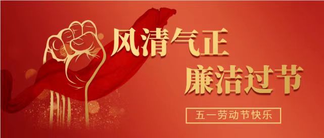 市九院2024年“五一”廉洁提醒函 市九院2024年“五一”廉洁提醒函