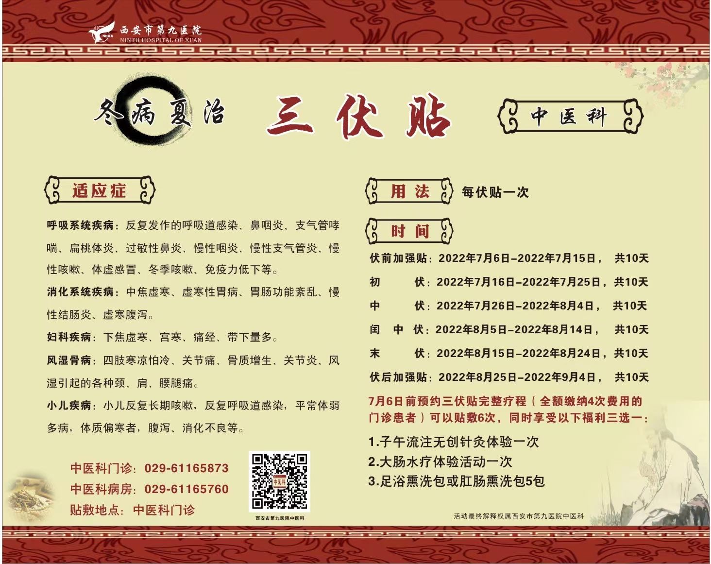 西安市第九医院中医科三伏贴预约活动开始喽! 西安市第九医院中医科三伏贴预约活动开始喽!