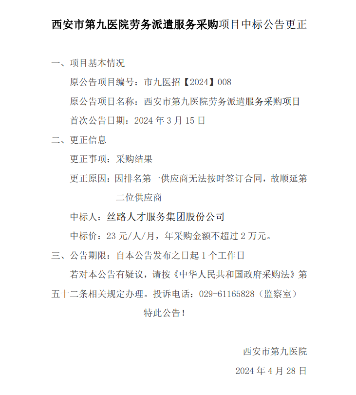 劳务派遣服务采购项目中标更正公告