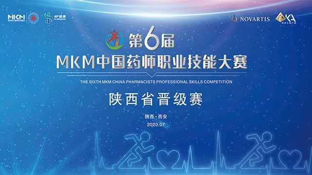 我院药师代表队在第六届MKM中国药师职业技能大赛陕西省晋级赛获三等奖 我院药师代表队在第六届MKM中国药师职业技能大赛陕西省晋级赛获三等奖