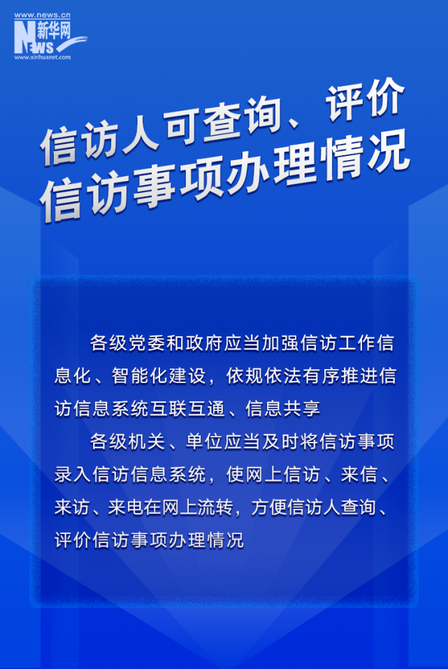 关注！这组图带您读懂《信访工作条例》