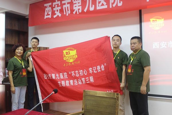 西安市第九医院开展“不忘初心 牢记使命”主题教育活动（三）