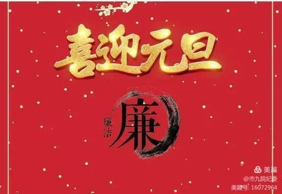 市九院2021新年元旦廉政提醒 市九院2021新年元旦廉政提醒