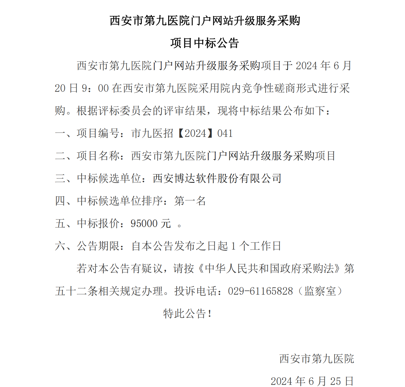 门户网站升级服务项目中标公告