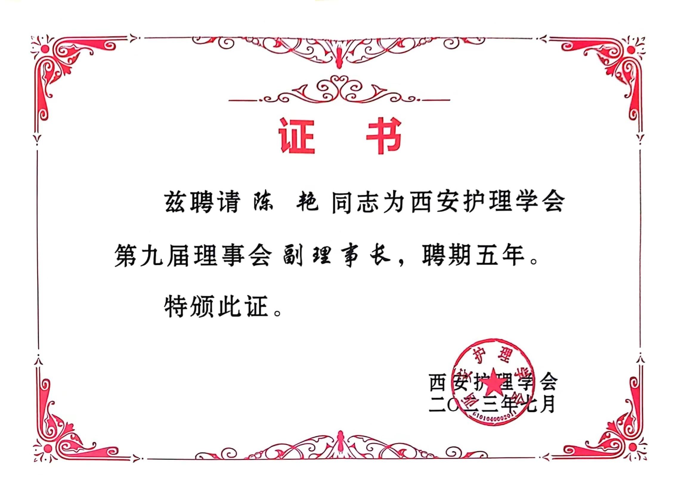 西安市第九医院护理部主任陈艳 当选为西安护理学会第九届理事会副理事长 西安市第九医院护理部主任陈艳 当选为西安护理学会第九届理事会副理事长