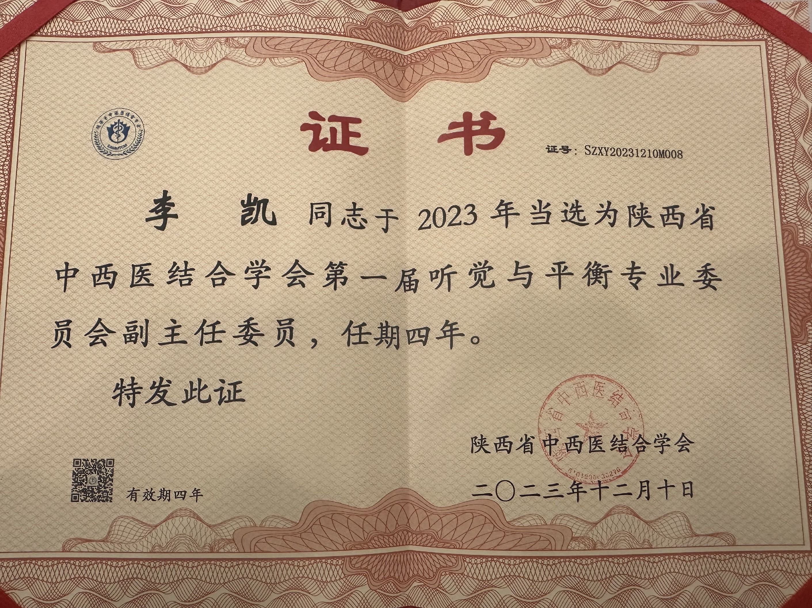 西安市第九医院耳鼻喉科李凯主任当选陕西省中西医结合学会第一届听觉与平衡专业委员会副主任委员 西安市第九医院耳鼻喉科李凯主任当选陕西省中西医结合学会第一届听觉与平衡专业委员会副主任委员