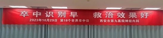 市九院神经内科第18个世界卒中日宣传活动圆满落下帷幕 市九院神经内科第18个世界卒中日宣传活动圆满落下帷幕