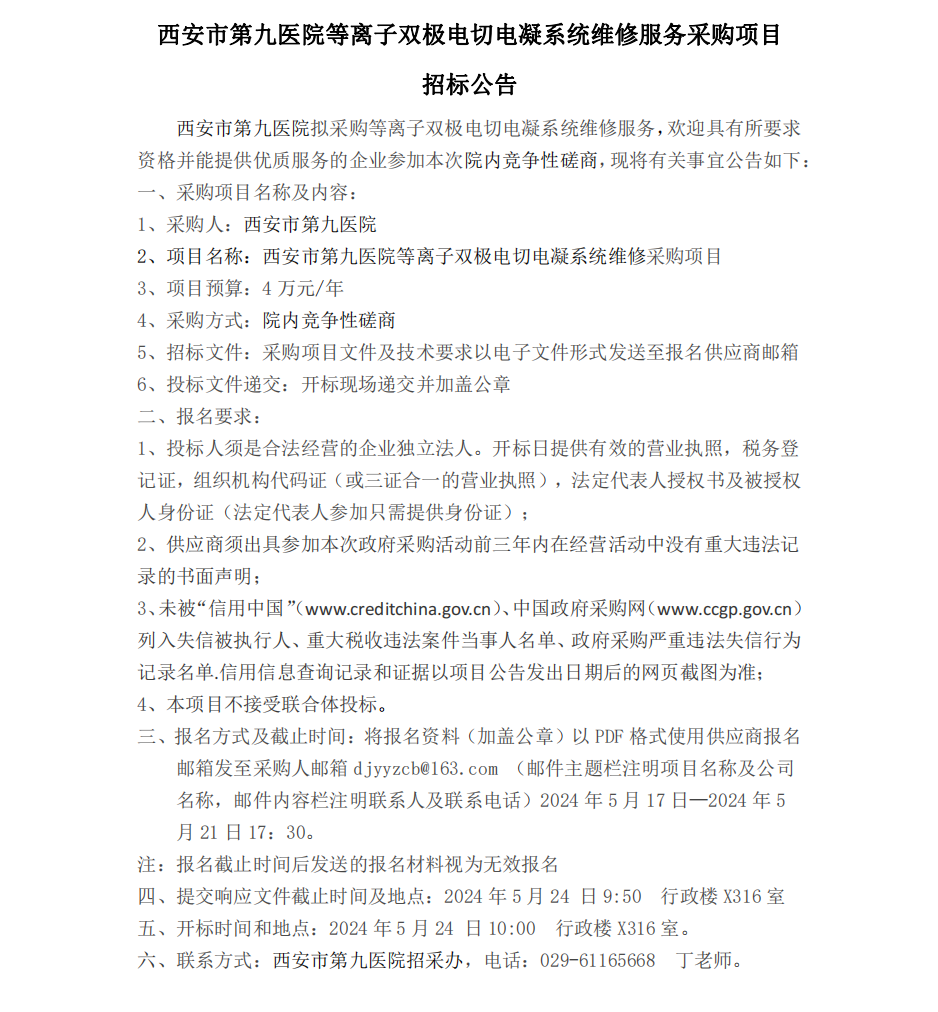 等离子双极电切电凝系统维修采购项目招标公告