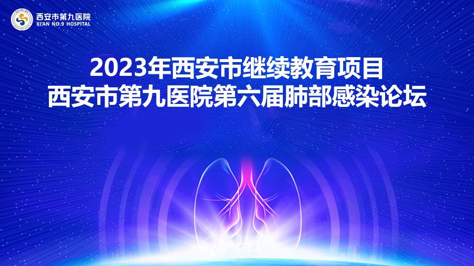继续教育 ︳西安市第九医院呼吸与危重症医学科举办西安市继续教育项目《第六届肺部感染论坛》