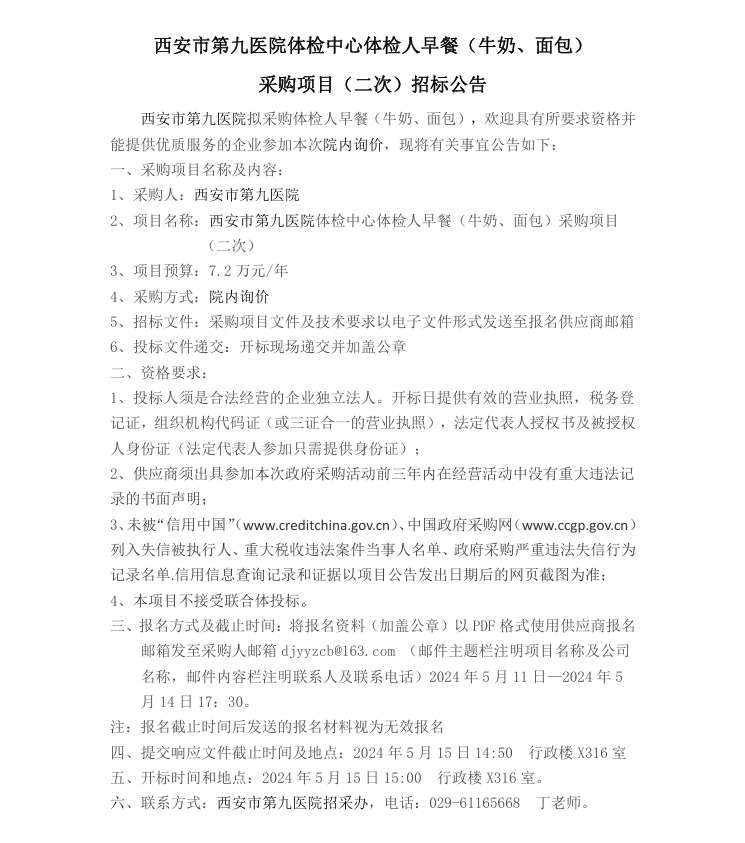 体检中心体检人早餐（牛奶、面包）采购项目招标公告