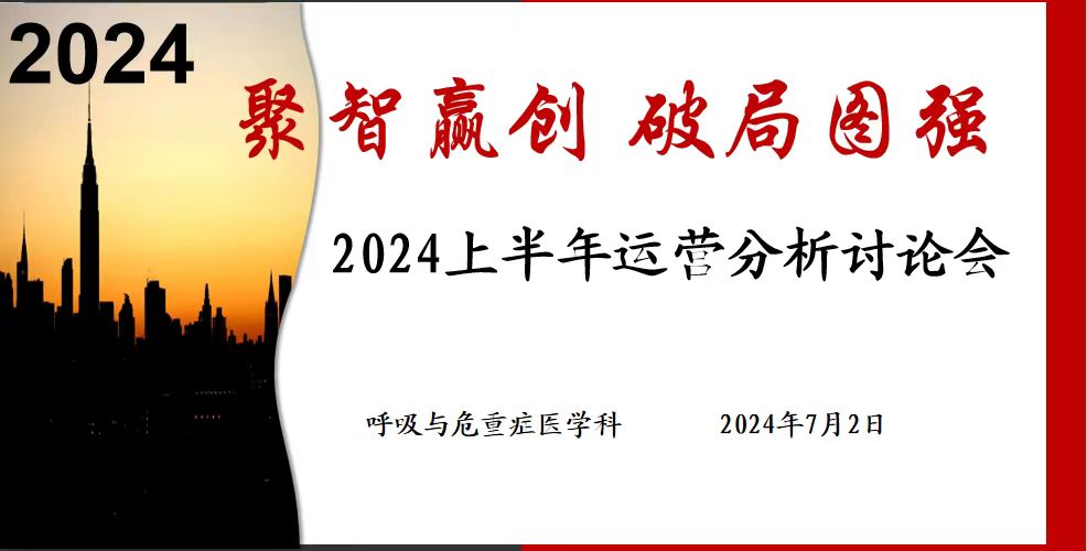 聚智赢创,破局图强-呼吸与危重症医学科运营分析讨论会 聚智赢创,破局图强-呼吸与危重症医学科运营分析讨论会