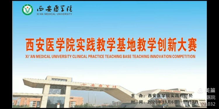 我院在西安医学院教学创新大赛中取得佳绩 我院在西安医学院教学创新大赛中取得佳绩