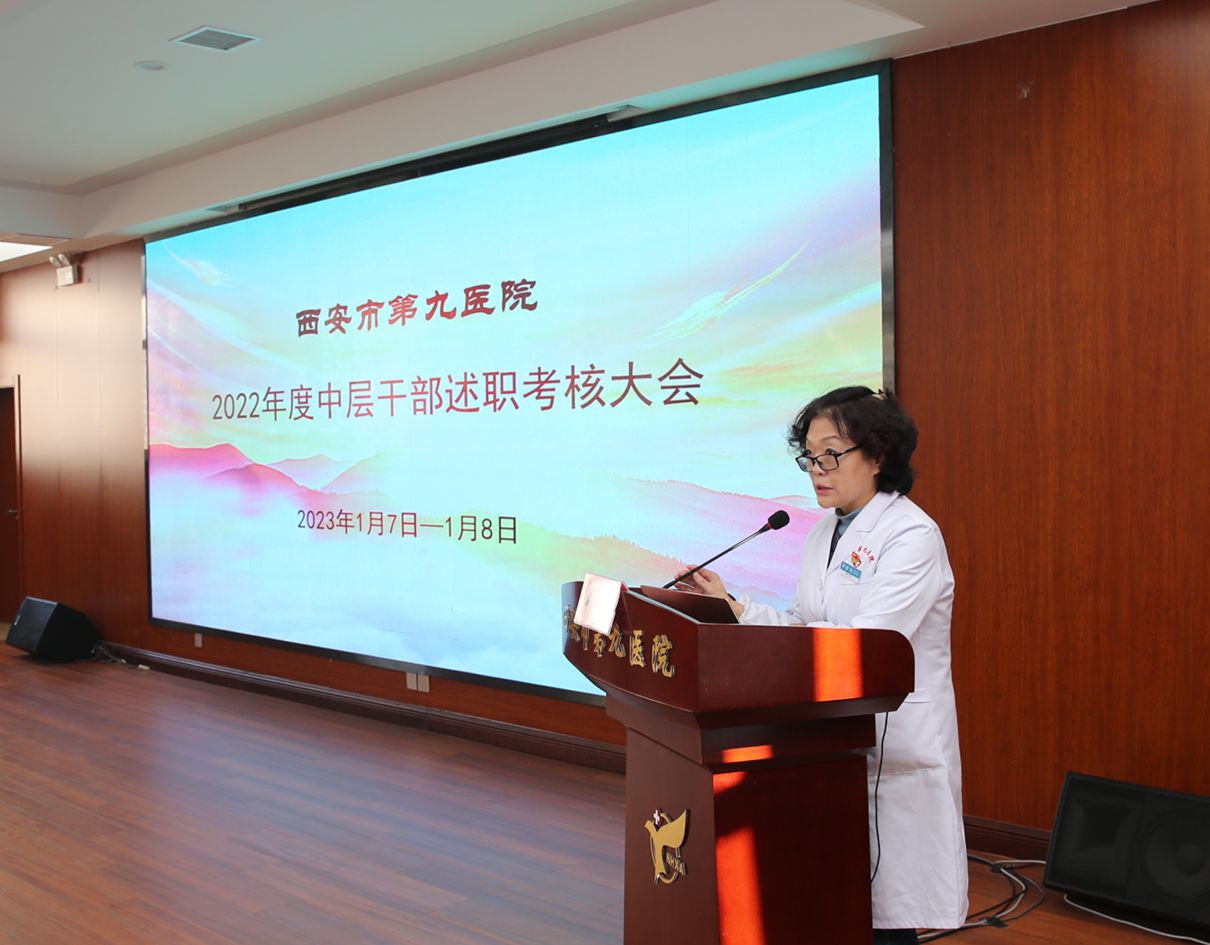 【扬帆起航正当时 机遇挑战共奋进】西安市第九医院召开中层述职考核大会 【扬帆起航正当时 机遇挑战共奋进】西安市第九医院召开中层述职考核大会