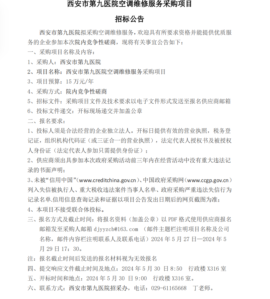 空调维修服务采购项目招标公告