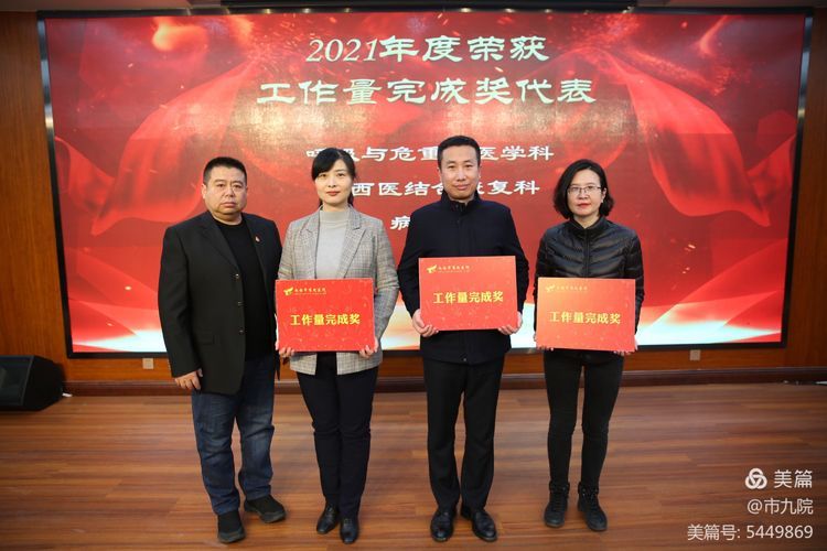 庚续传承 奋斗为章——西安市第九医院召开2021年终表彰大会 庚续传承 奋斗为章——西安市第九医院召开2021年终表彰大会