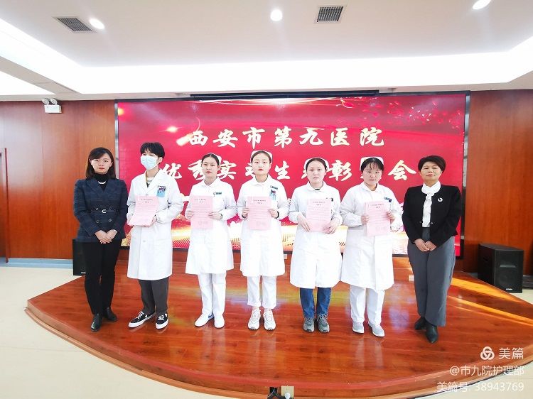 西安市第九医院召开 2020年-2021年优秀护理实习生表彰会 西安市第九医院召开 2020年-2021年优秀护理实习生表彰会